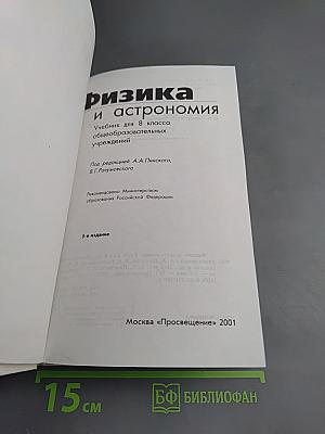 Физика и астрономия. Учебник для 8 класса