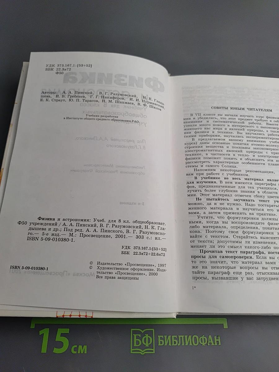 Физика и астрономия. Учебник для 8 класса