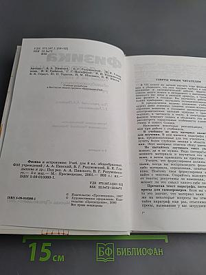 Физика и астрономия. Учебник для 8 класса