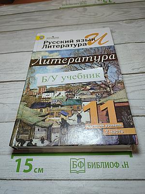 Литература, 11 класс, Базовый уровень, 2 часть