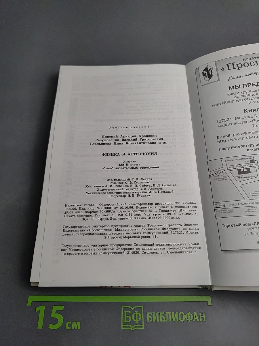 Физика и астрономия. Учебник для 8 класса