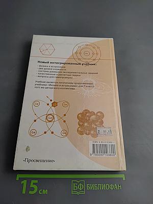 Физика и астрономия. Учебник для 8 класса