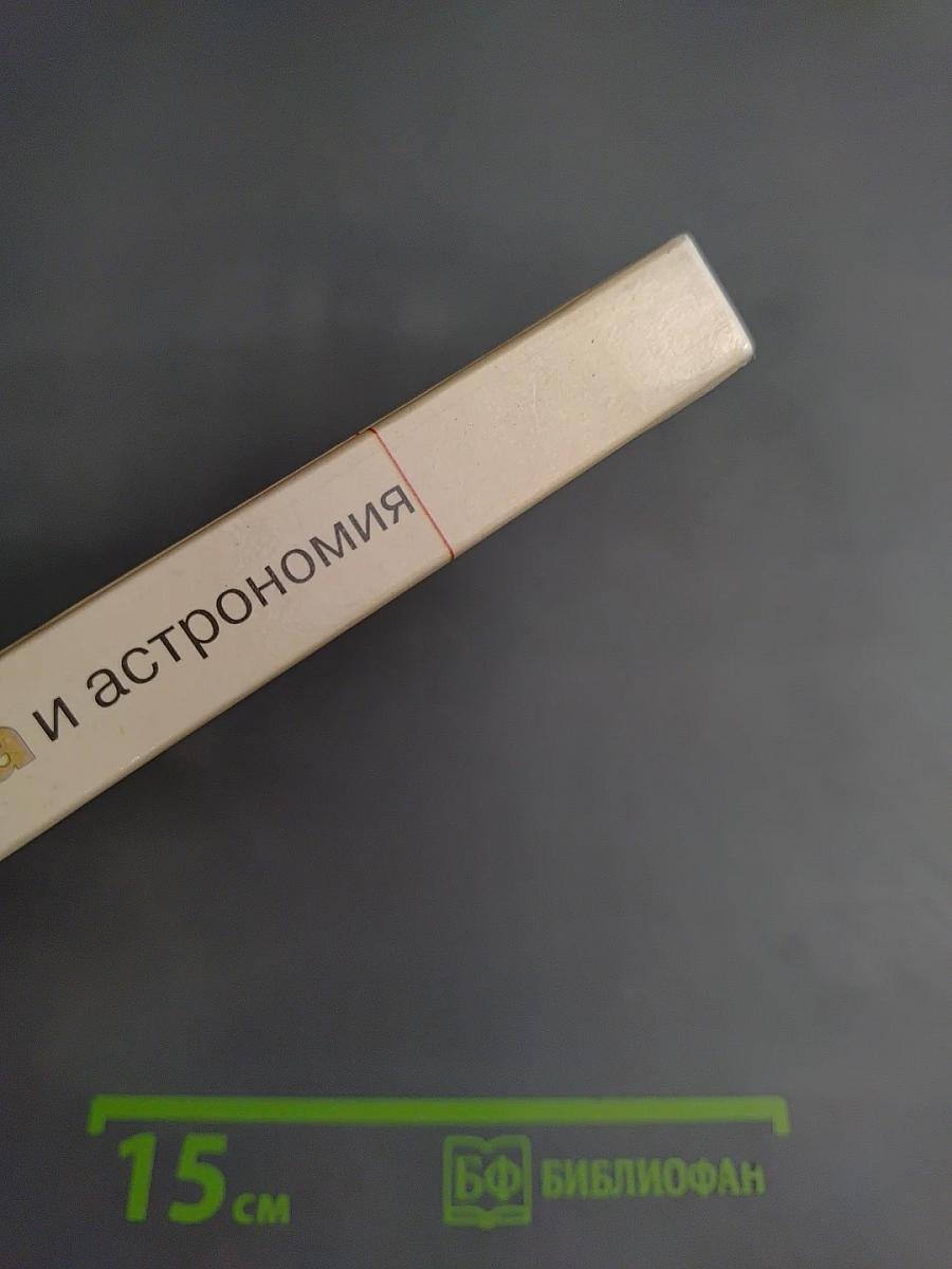 Физика и астрономия. Учебник для 8 класса