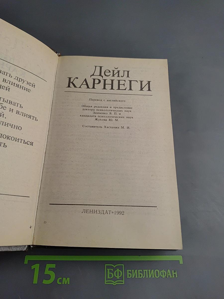 Дейл Карнеги. Как завоевывать друзей и оказывать влияние на людей