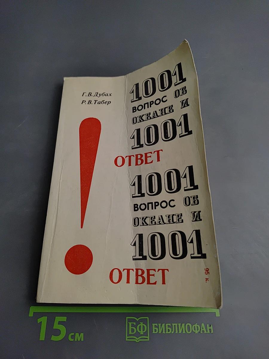 1001 вопрос об океане и 1001 ответ