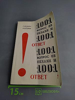 1001 вопрос об океане и 1001 ответ