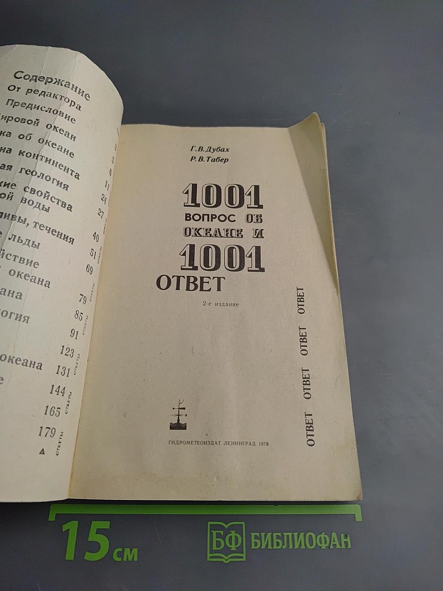 1001 вопрос об океане и 1001 ответ