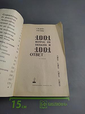 1001 вопрос об океане и 1001 ответ