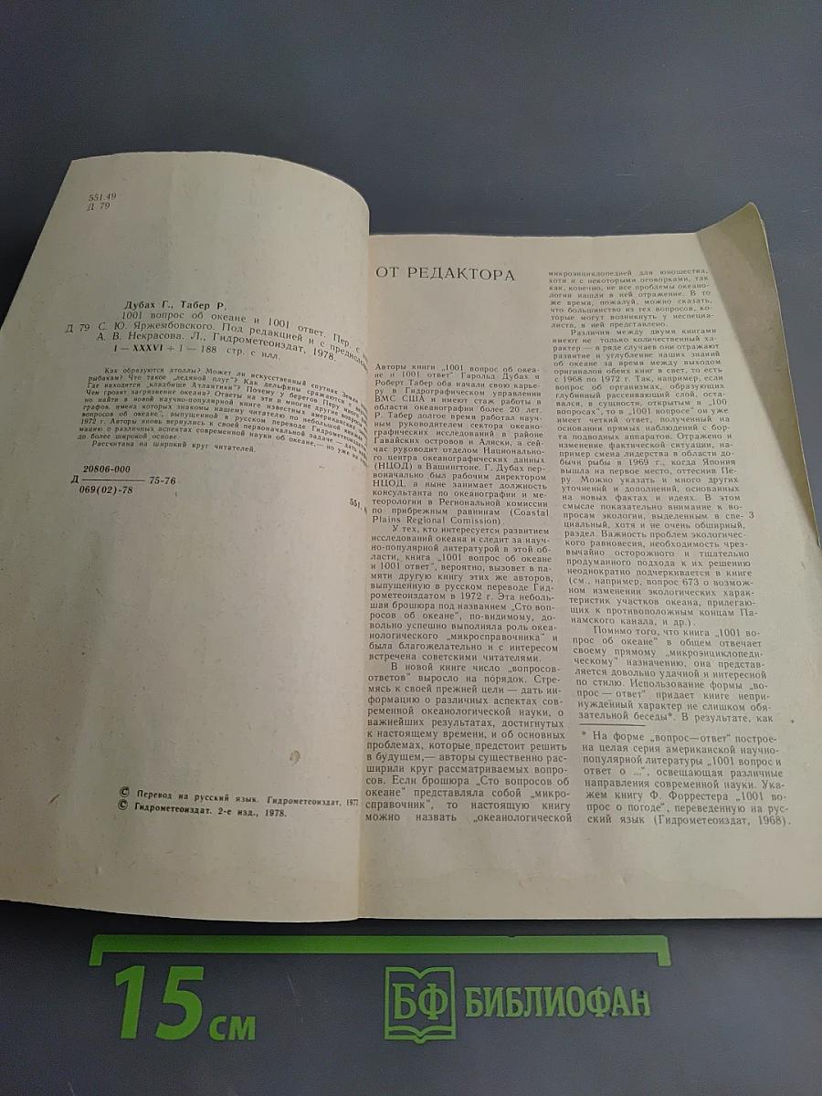 1001 вопрос об океане и 1001 ответ