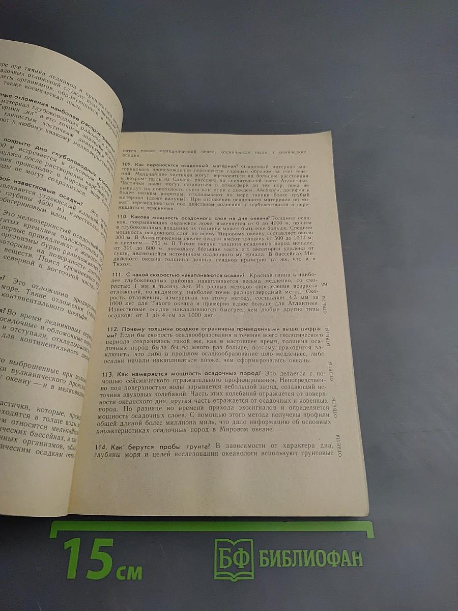 1001 вопрос об океане и 1001 ответ