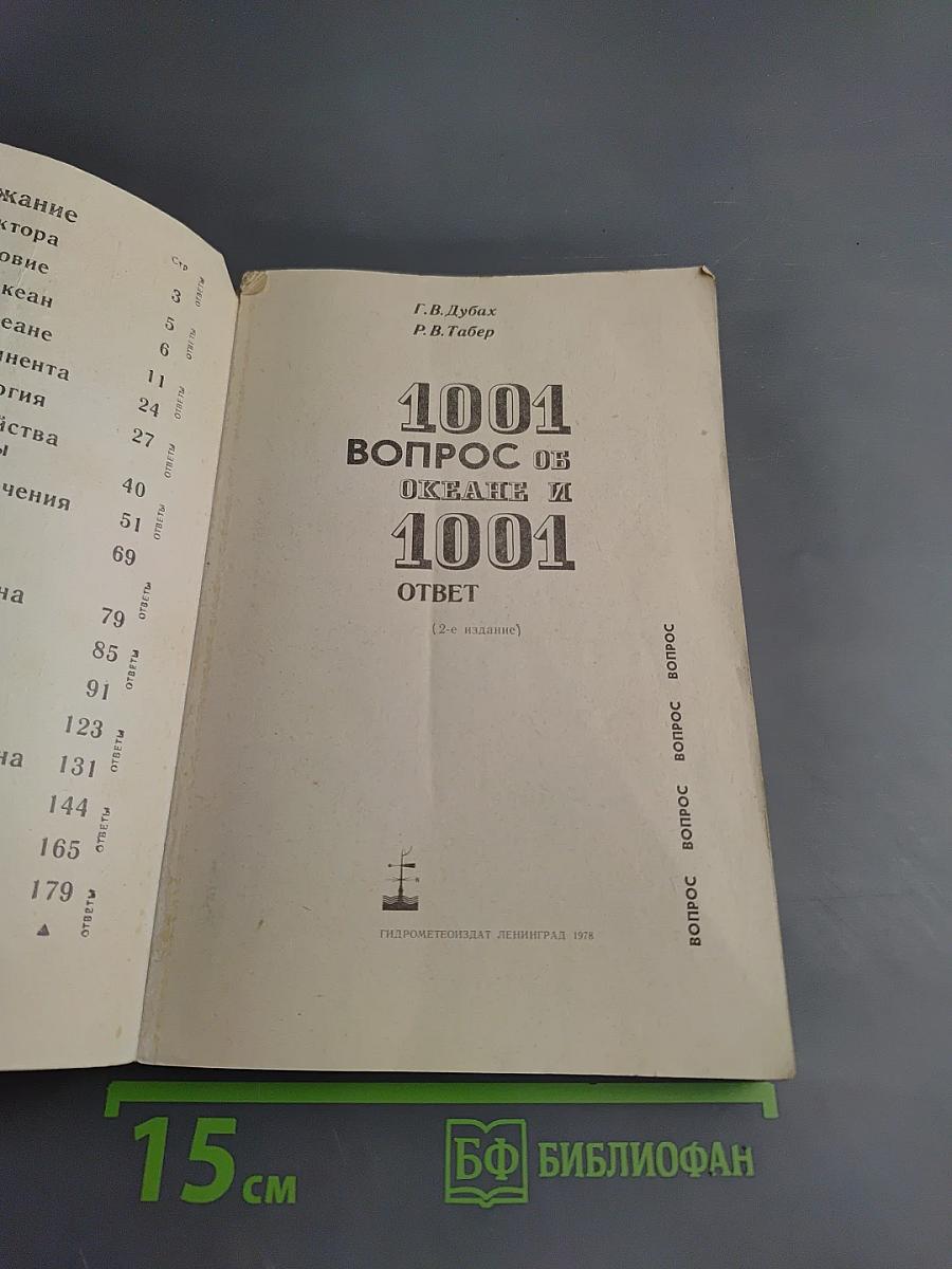 1001 вопрос об океане и 1001 ответ