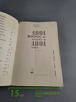 1001 вопрос об океане и 1001 ответ