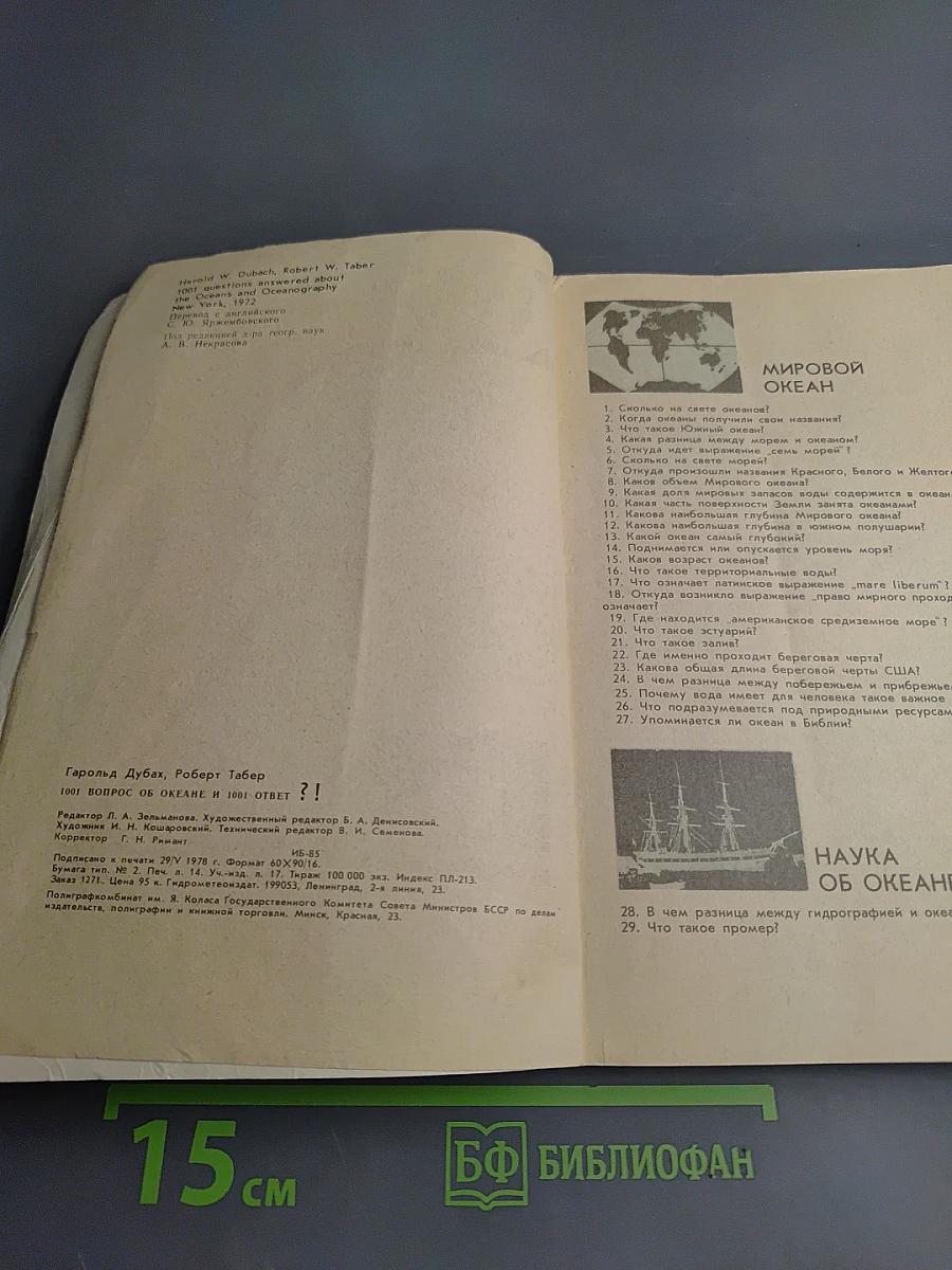 1001 вопрос об океане и 1001 ответ