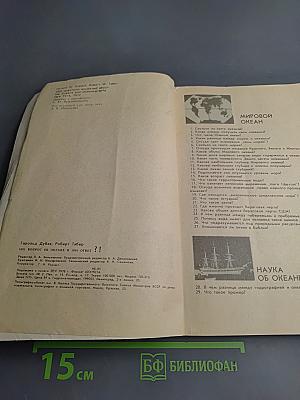 1001 вопрос об океане и 1001 ответ