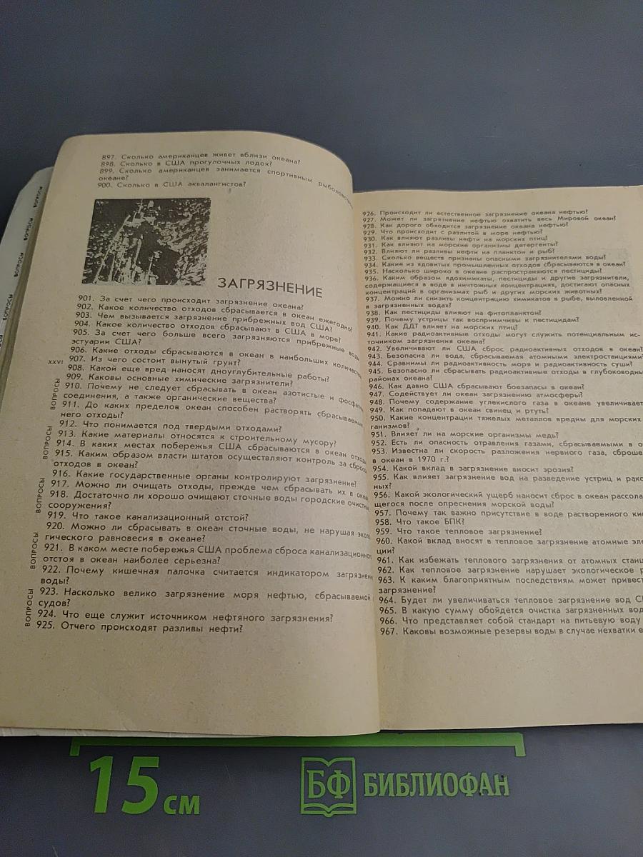 1001 вопрос об океане и 1001 ответ