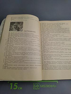 1001 вопрос об океане и 1001 ответ