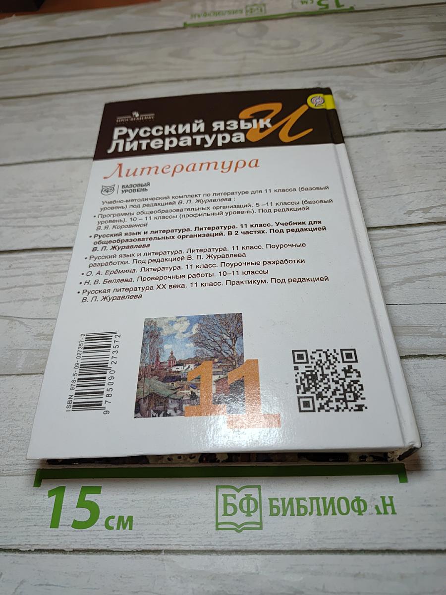 Литература, 11 класс, Базовый уровень, 2 часть