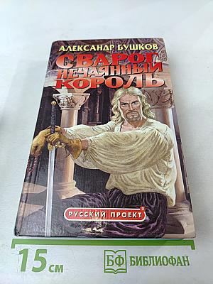 Сварог. Нечаянный король