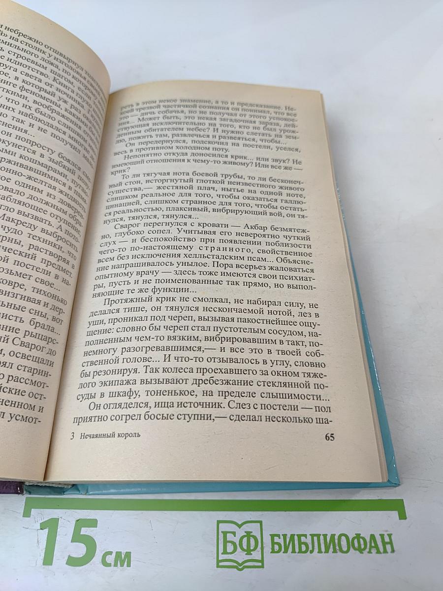 Сварог. Нечаянный король