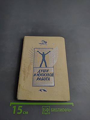 Души и мускулов работа