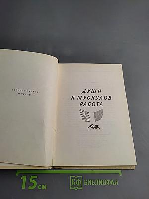 Души и мускулов работа