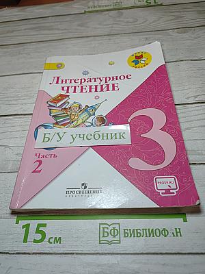 Литературное чтение. 3 класс. Часть 2