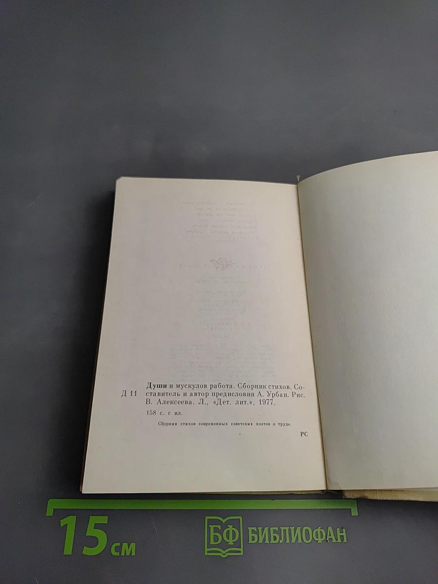 Души и мускулов работа