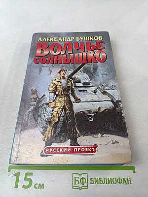 Волчье солнышко