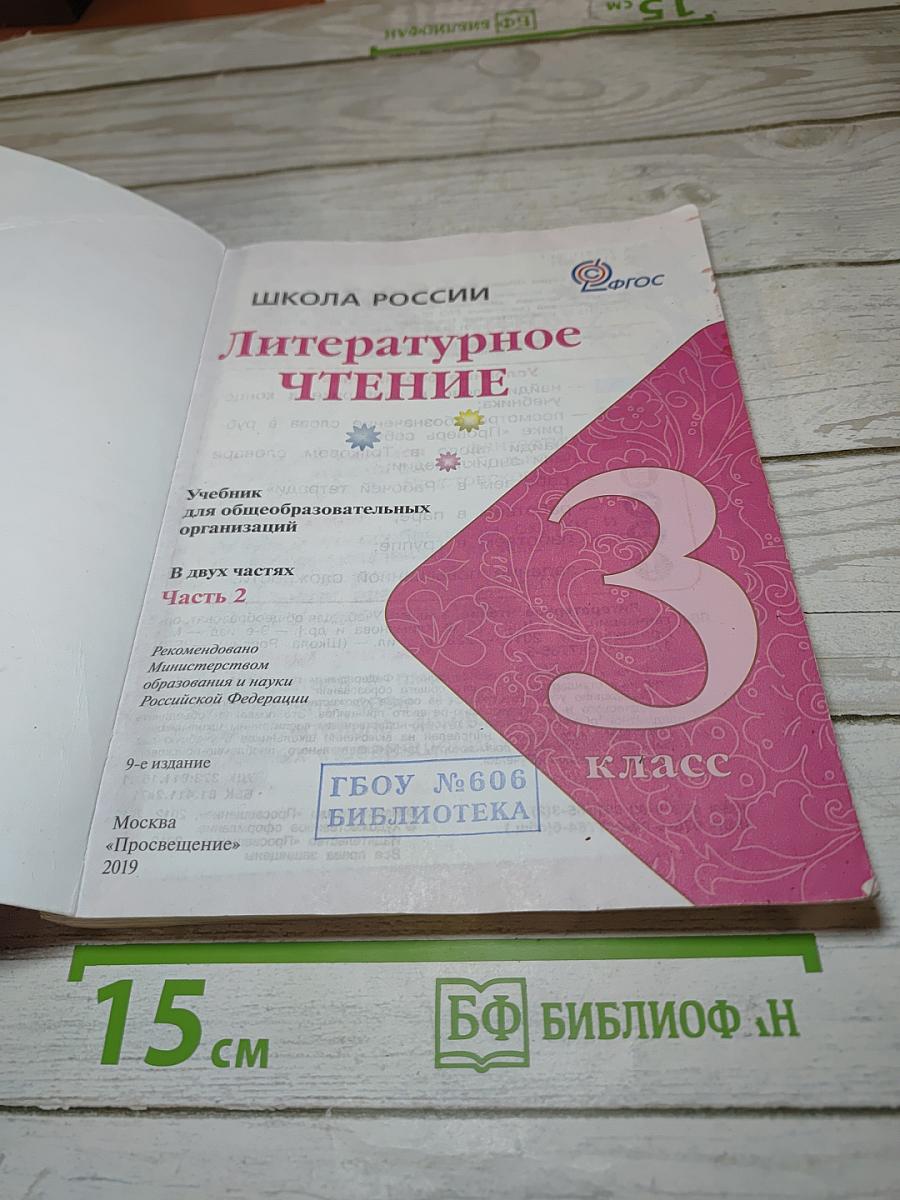 Литературное чтение. 3 класс. Часть 2