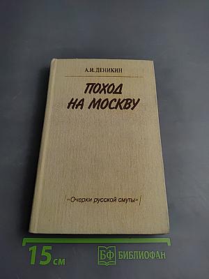 Поход на Москву