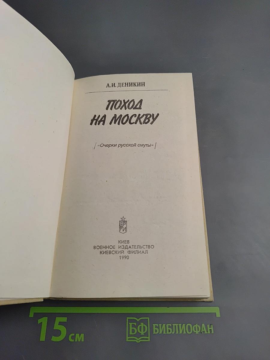 Поход на Москву