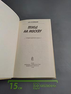 Поход на Москву