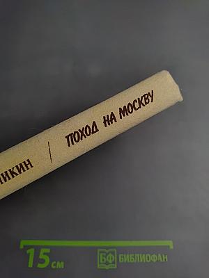 Поход на Москву