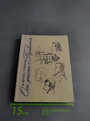 Они учились с Пушкиным