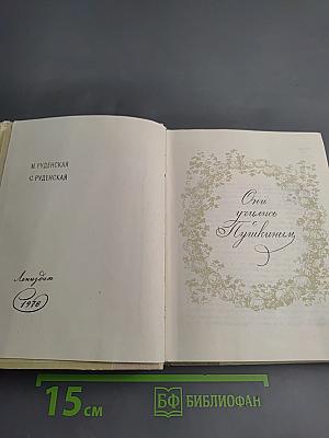 Они учились с Пушкиным