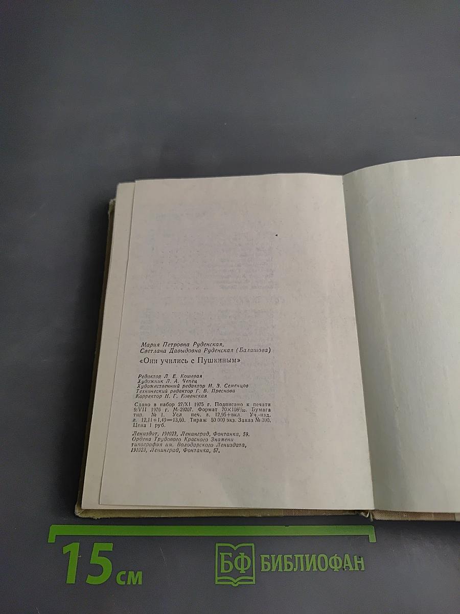 Они учились с Пушкиным