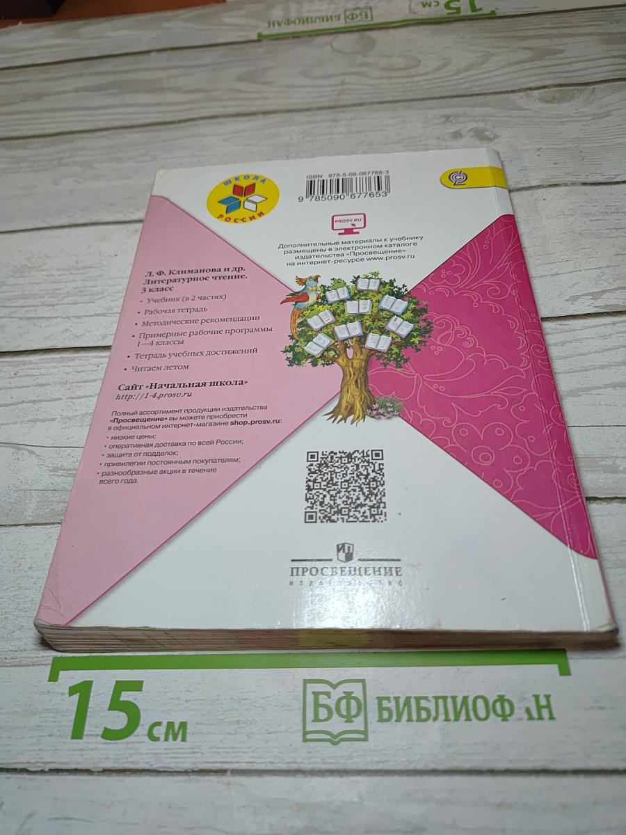 Литературное чтение. 3 класс. Часть 2