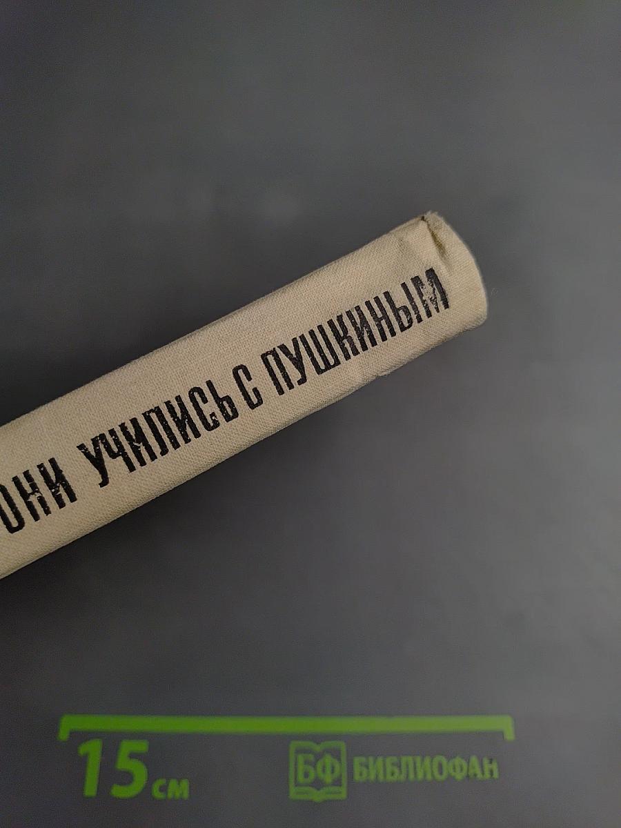 Они учились с Пушкиным