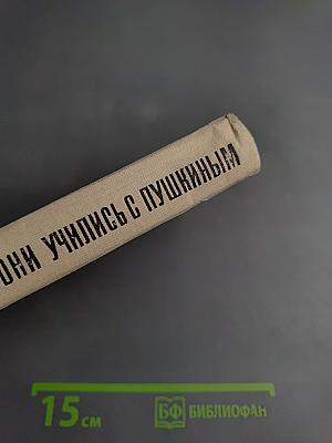 Они учились с Пушкиным