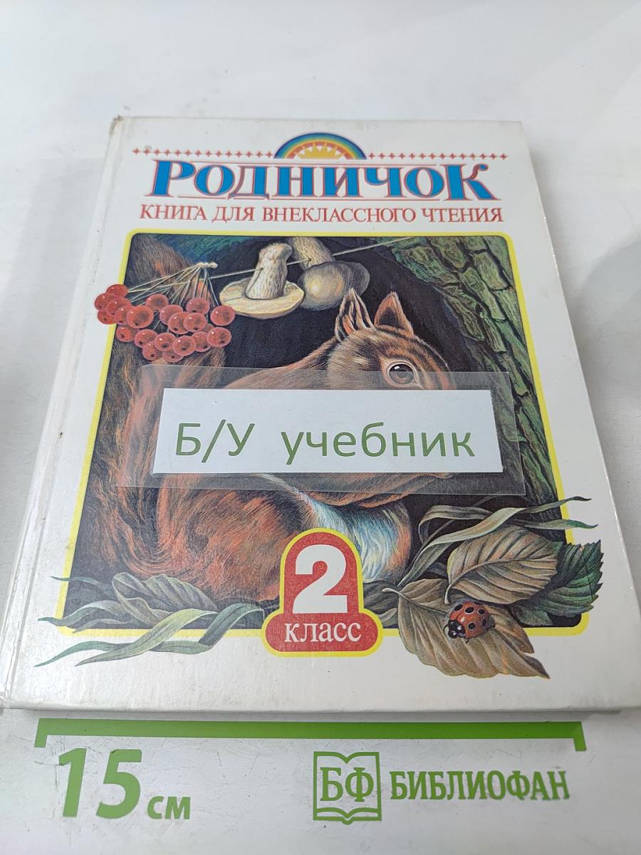 Родничок. Книга для внеклассного чтения во 2 классе
