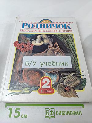 Родничок. Книга для внеклассного чтения во 2 классе