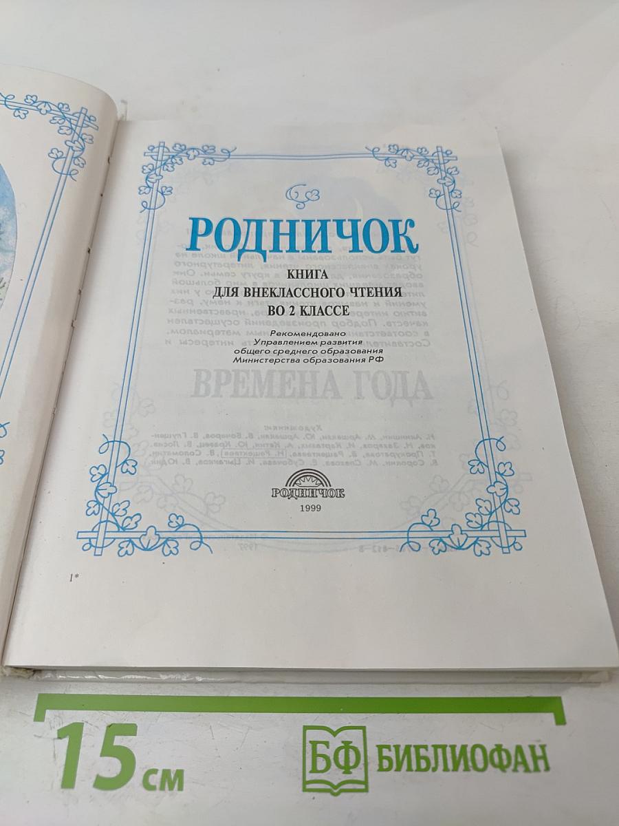 Родничок. Книга для внеклассного чтения во 2 классе