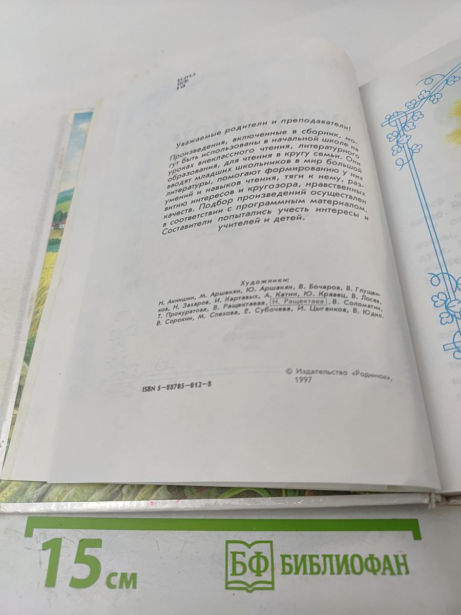 Родничок. Книга для внеклассного чтения во 2 классе