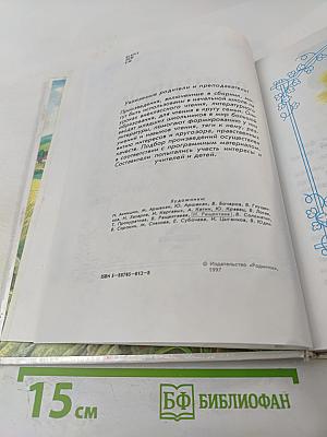 Родничок. Книга для внеклассного чтения во 2 классе