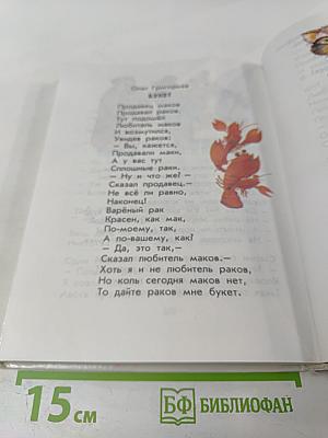 Родничок. Книга для внеклассного чтения во 2 классе