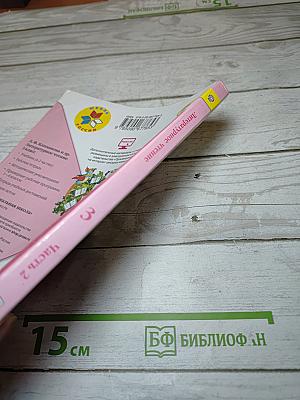 Литературное чтение. 3 класс. Часть 2