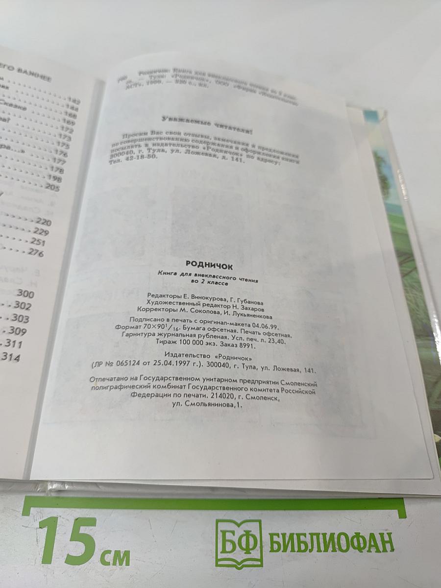 Родничок. Книга для внеклассного чтения во 2 классе