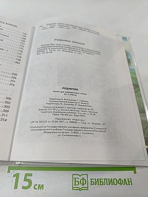 Родничок. Книга для внеклассного чтения во 2 классе