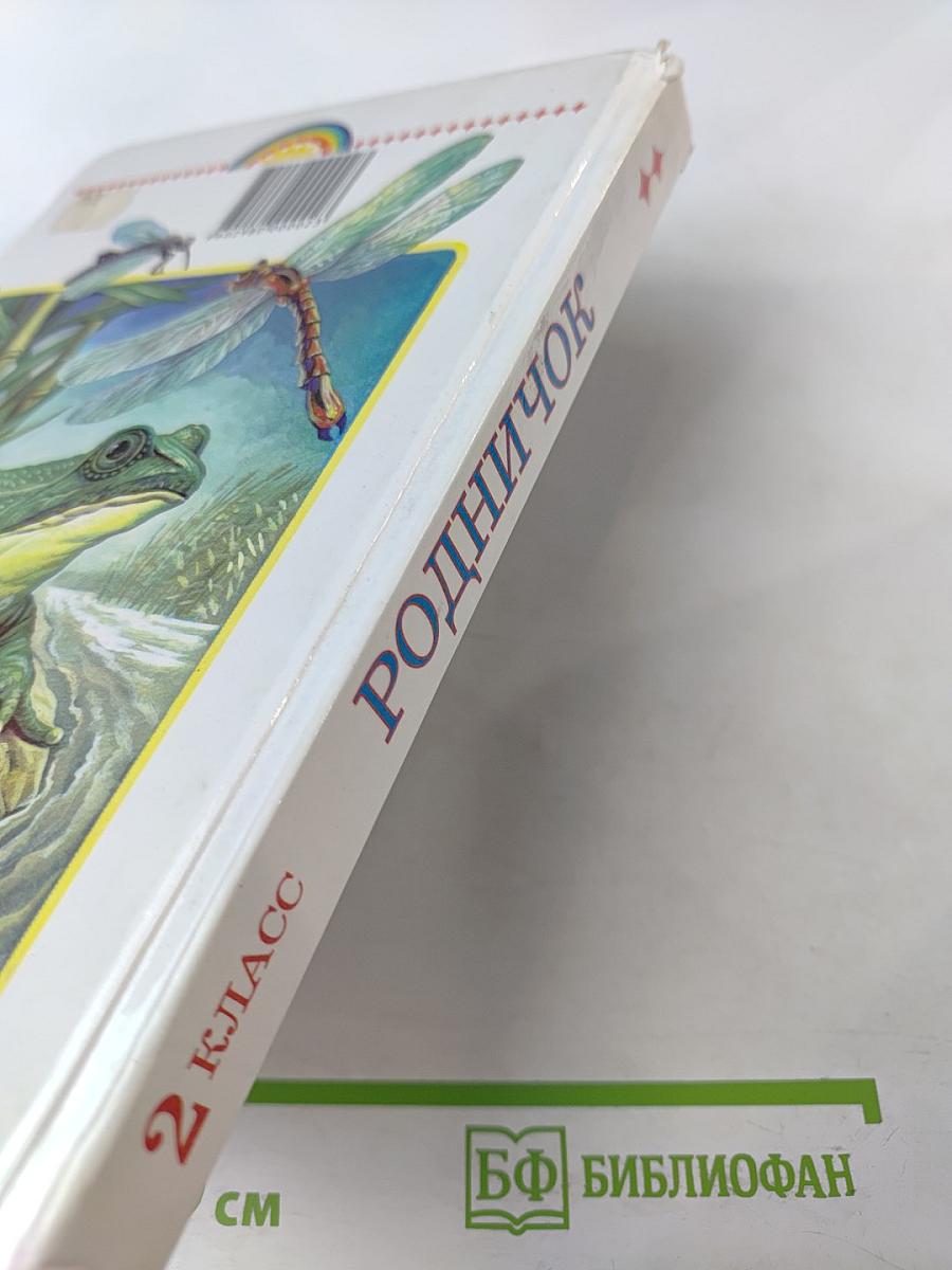 Родничок. Книга для внеклассного чтения во 2 классе