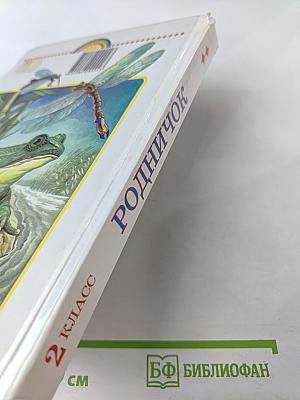 Родничок. Книга для внеклассного чтения во 2 классе